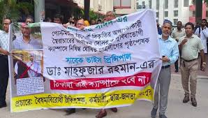 রমেক অধ্যক্ষের অপসারণের দাবিতে কমপ্লিট শাট ডাউন ঘোষণা