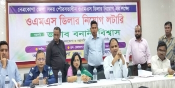 নেত্রকোনায় লটারির মাধ্যমে ওএমএস ডিলার নিয়োগ