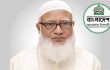 আ.লীগ ফ্যাসিবাদী চরিত্র ত্যাগ করতে পারেনি: জামায়াত আমির