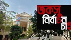 দ্রুতই জকসু নির্বাচন নিয়ে আসছে ইতিবাচক সিদ্ধান্ত