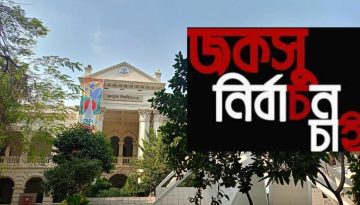 দ্রুতই জকসু নির্বাচন নিয়ে আসছে ইতিবাচক সিদ্ধান্ত