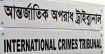 জুলাই-আগস্ট গণহত্যা: ট্রাইব্যুনালে আনা হয়েছে সাবেক মন্ত্রী-উপদেষ্টাদের