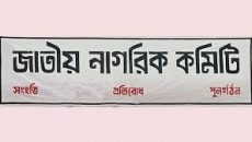 ফ্যাসিবাদী কাউন্সিলরদের পুনর্বহাল দাবি করেনি জাতীয় নাগরিক কমিটি