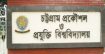 র‍্যাগিংয়ের অভিযোগে চুয়েটের ১১ শিক্ষার্থী বহিষ্কার