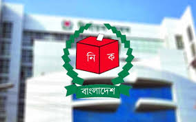 নতুন নির্বাচন কমিশনের প্রথম বৈঠক আজ