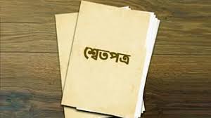 ‘অর্থনীতির শ্বেতপত্র’ প্রধান উপদেষ্টার কাছে হস্তান্তর আজ