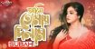 প্রকাশ পেল হুমায়রা সুবাহ’র নতুন মৌলিক গান “আমি তোমায় দিলাম”