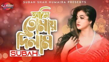 প্রকাশ পেল হুমায়রা সুবাহ’র নতুন মৌলিক গান “আমি তোমায় দিলাম”