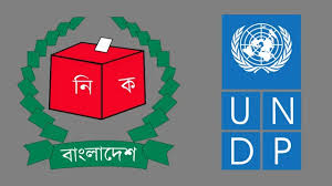 সব প্রর্থীর এজেন্টদের প্রশিক্ষণ দিতে চায় ইউএনডিপি