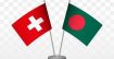 বাংলাদেশসহ ৩ দেশে সহায়তা বন্ধ করছে সুইজারল্যান্ড