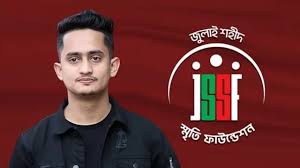 জুলাই শহীদ স্মৃতি ফাউন্ডেশনের দায়িত্ব ছাড়লেন সারজিস আলম