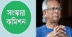 প্রধান উপদেষ্টার কাছে ৪ কমিশনের সংস্কার প্রস্তাব জমা