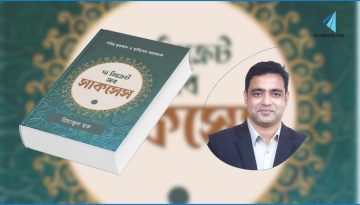 রিয়াজুল হকের ‘দ্য সিক্রেট অব সাকসেস’ এসেছে বইমেলায়