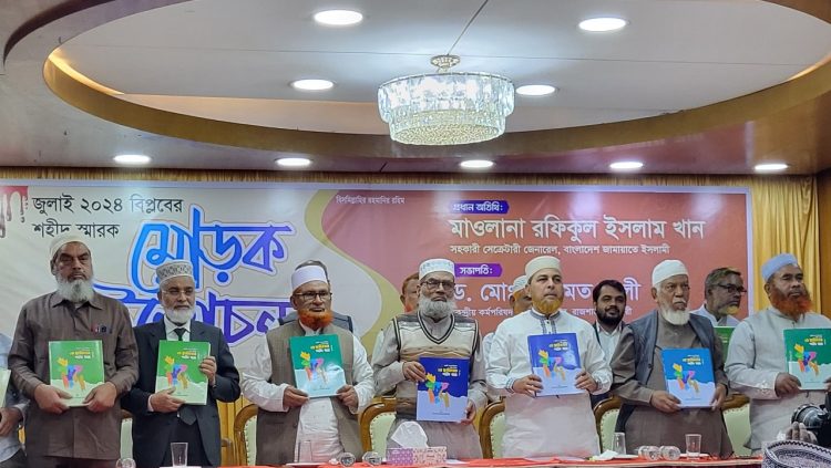 ৭১৭ জন শহীদের জীবনী নিয়ে ১০ খন্ডে শহীদ স্মারকের মোড়ক উম্মোচন করলো জামায়াত