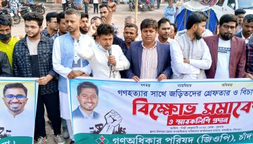 চাঁদপুরে গণঅধিকার পরিষদের বিক্ষোভ সমাবেশ ও স্মারকলিপি প্রদান