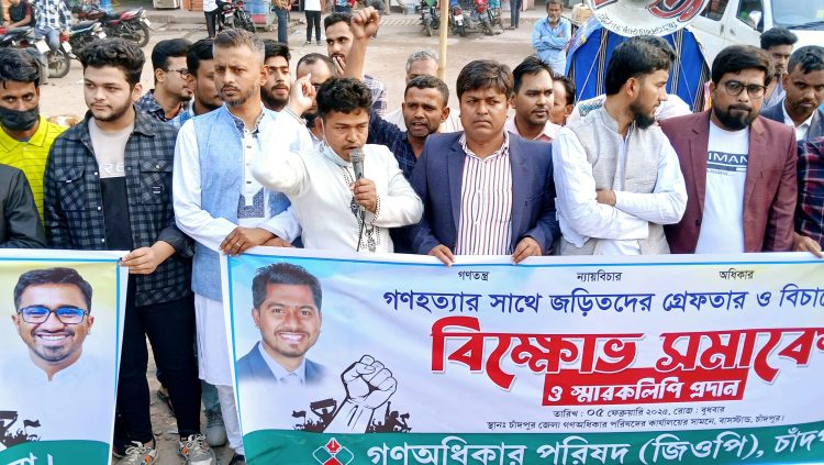 চাঁদপুরে গণঅধিকার পরিষদের বিক্ষোভ সমাবেশ ও স্মারকলিপি প্রদান