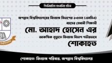 জবি শিক্ষার্থী আহাদের মৃত্যুতে ফিন্যান্স বিভাগের শোক