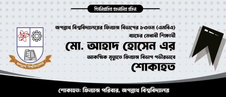 জবি শিক্ষার্থী আহাদের মৃত্যুতে ফিন্যান্স বিভাগের শোক
