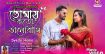 মুক্তি পেল সৈয়দা হেমার লেখা মাহবুব মিনেলের কণ্ঠে নতুন গান ‘তোমায় কত ভালোবাসি’