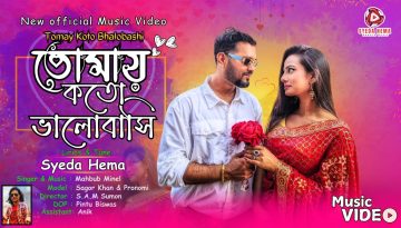 মুক্তি পেল সৈয়দা হেমার লেখা মাহবুব মিনেলের কণ্ঠে নতুন গান ‘তোমায় কত ভালোবাসি’