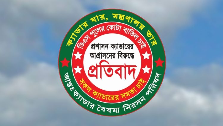 পদক্ষেপ না নিলে কঠোর কর্মসূচির ঘোষণা আন্তঃক্যাডার বৈষম্য নিরসন পরিষদের
