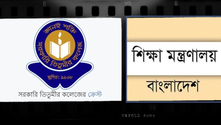 সরকারি তিতুমীর কলেজকে বিশ্ববিদ্যালয়ে রূপান্তরের দাবিতে শিক্ষা মন্ত্রণালয়ের বিবৃতি