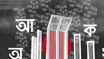 শুরু হলো ভাষার মাস ফেব্রুয়ারি