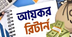 রিটার্ন জমা দেয়ার সময়সীমা শেষ হচ্ছে আজ