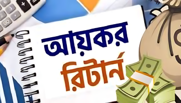 রিটার্ন জমা দেয়ার সময়সীমা শেষ হচ্ছে আজ