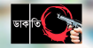 কেরানীগঞ্জে র‍্যাব পরিচয়ে সাড়ে ৪৭ লাখ টাকা ডাকাতি