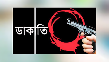 কেরানীগঞ্জে র‍্যাব পরিচয়ে সাড়ে ৪৭ লাখ টাকা ডাকাতি