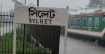 ৯ ঘণ্টা পর সিলেটের সঙ্গে সারাদেশের রেল যোগাযোগ স্বাভাবিক