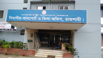 রাজশাহী পাসপোর্ট অফিসে ঘুষ ও দালাল চক্রের দৌরাত্ম্য: তদন্ত কমিটি গঠন