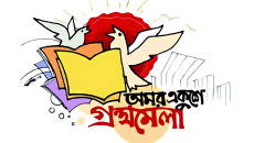 আজ থেকে অমর একুশে বইমেলা শুরু