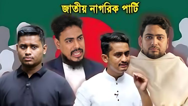 তরুণদের দলের নাম ‘জাতীয় নাগরিক পার্টি’