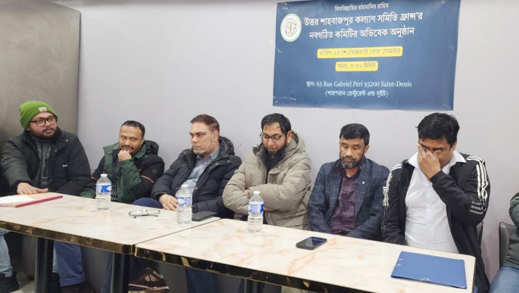 উত্তর শাহবাজপুর কল্যাণ সমিতি ফ্রান্সে’র অভিষেক অনুষ্ঠান সম্পন্ন