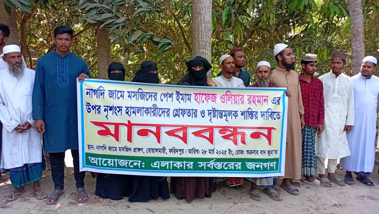 বোয়ালমারীতে মসজিদের ইমামের হামলাকারীদের গ্রেপ্তারের দাবিতে মানববন্ধন