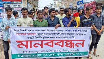 কয়রায় বৈষম্যবিরোধী ছাত্র আন্দোলনের আহ্বায়কের বহিষ্কারের দাবিতে মানববন্ধন