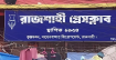 রাজশাহীতে রিক্সাচালকের মৃত্যু: সত্যতা প্রকাশের জেরে সাংবাদিককে হত্যার হুমকি