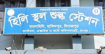 হিলি স্থলবন্দরে পণ্য আমদানি-রপ্তানি বন্ধ