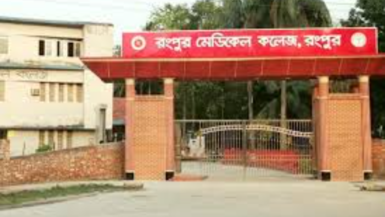 রংপুর মেডিকেল কলেজে ছাত্রদলের নতুন কমিটিকে অবাঞ্ছিত ঘোষণা