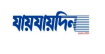 ‘যায়যায়দিন’ পত্রিকার ডিক্লেয়ারেশন বাতিল করল সরকার