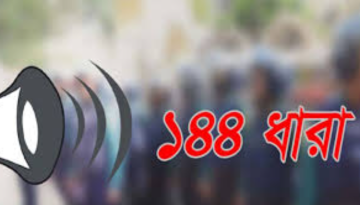 টাঙ্গাইলে ঈদের মাঠে সংঘর্ষ এড়া‌তে ১৪৪ ধারা জারি