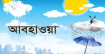 টানা তিন দিন ঝড়-বৃষ্টির পূর্বাভাস, গরম নিয়ে নতুন বার্তা