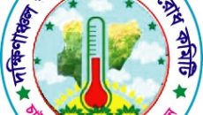 দক্ষিণাঞ্চল পরিবেশ দূষণ প্রতিরোধ কমিটির  ১ম প্রতিষ্ঠাবার্ষিকীতে দ্বি-বার্ষিক কমিটি গঠন