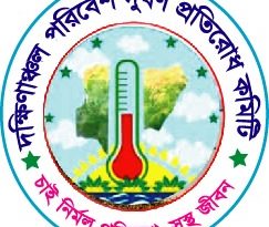 দক্ষিণাঞ্চল পরিবেশ দূষণ প্রতিরোধ কমিটির  ১ম প্রতিষ্ঠাবার্ষিকীতে দ্বি-বার্ষিক কমিটি গঠন