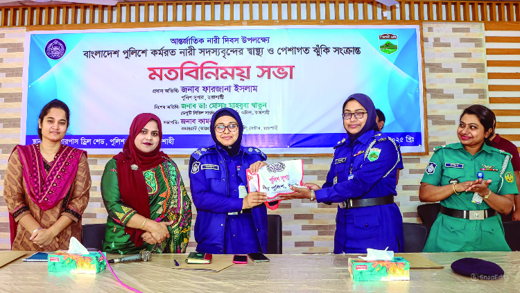 রাজশাহীতে নারী পুলিশ সদস্যদের স্বাস্থ্য ও পেশাগত ঝুঁকি নিয়ে আলোচনা সভা অনুষ্ঠিত