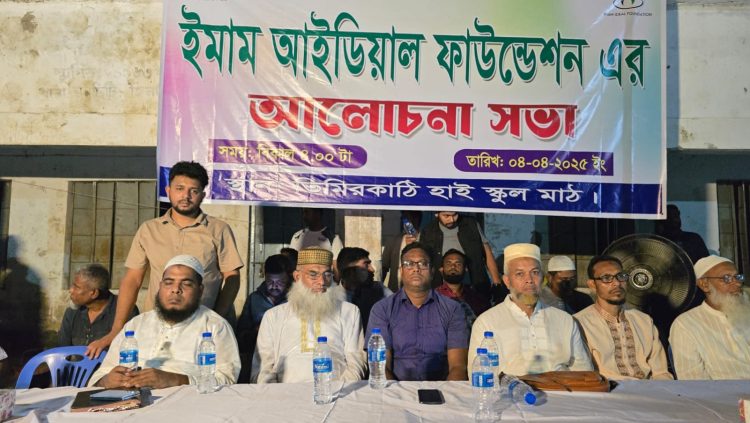 ঝালকাঠির নলছিটিতে ইমাম আইডিয়াল ফাউন্ডেশনের আলোচনা সভা