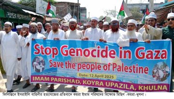 গাজায় ইসরায়েলির আগ্রাসনের প্রতিবাদে কয়রা ইমাম পরিষদের বিক্ষোভ