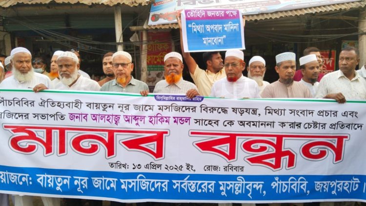 জয়পুরহাটে মসজিদের বিরুদ্ধে ষড়যন্ত্র ও সভাপতিকে অবমাননা করার প্রতিবাদে মানববন্ধন